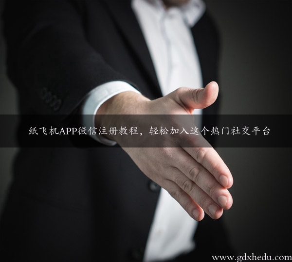 纸飞机APP微信注册教程，轻松加入这个热门社交平台