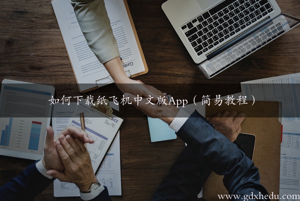 如何下载纸飞机中文版App（简易教程）