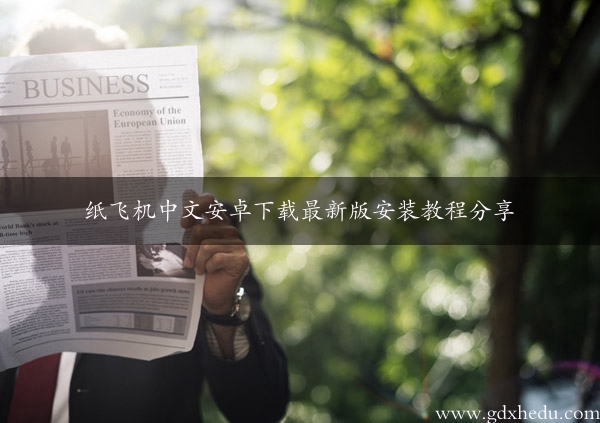 纸飞机中文安卓下载最新版安装教程分享
