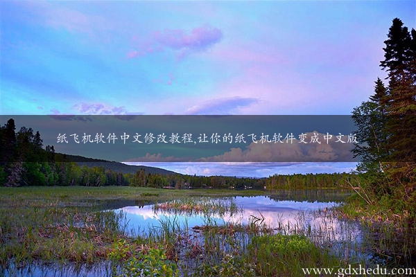 纸飞机软件中文修改教程,让你的纸飞机软件变成中文版