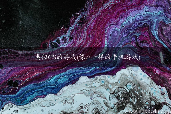 类似CS的游戏(像cs一样的手机游戏)