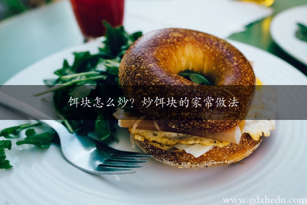 饵块怎么炒？炒饵块的家常做法