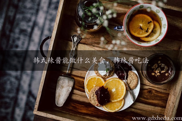 韩式辣酱能做什么美食，韩辣酱吃法