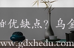 乌金木家具的优缺点？乌金木百度百科