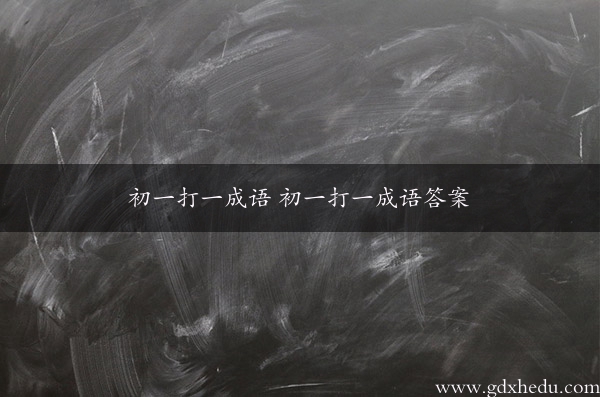 初一打一成语 初一打一成语答案