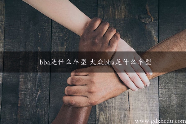 bba是什么车型 大众bba是什么车型