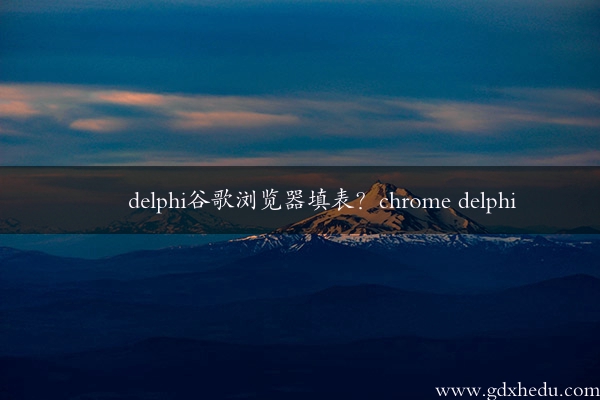 delphi谷歌浏览器填表？chrome delphi