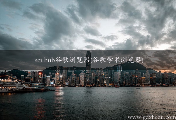 sci hub谷歌浏览器(谷歌学术浏览器)