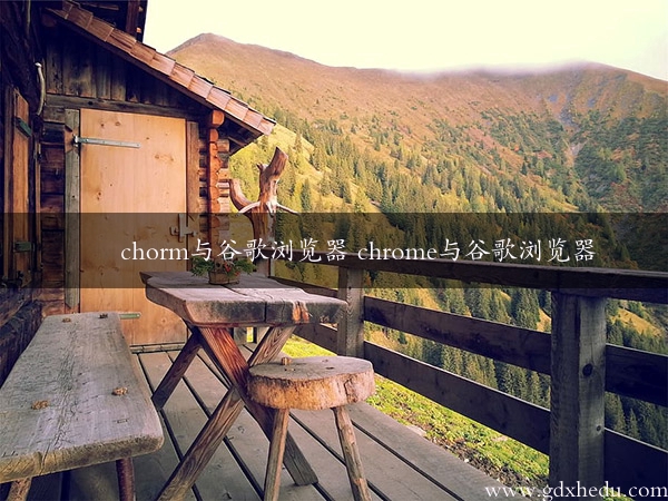 chorm与谷歌浏览器 chrome与谷歌浏览器