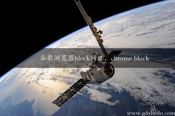 谷歌浏览器block网址，chrome block