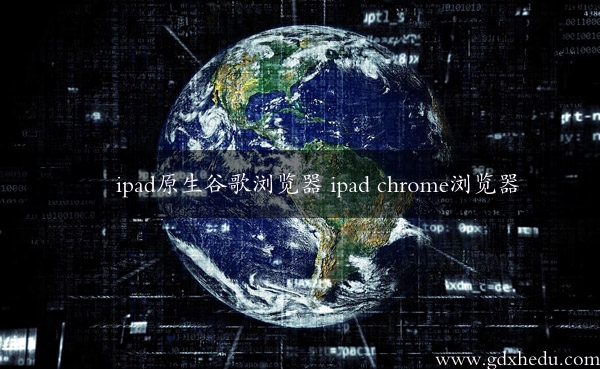 ipad原生谷歌浏览器 ipad chrome浏览器