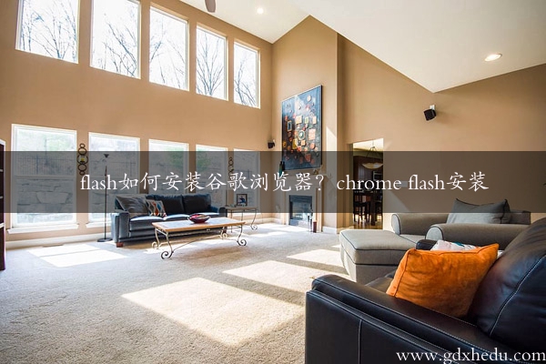 flash如何安装谷歌浏览器？chrome flash安装