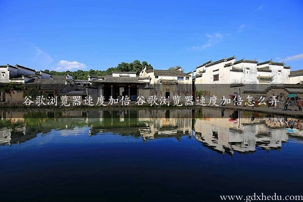 谷歌浏览器速度加倍 谷歌浏览器速度加倍怎么弄