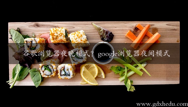 谷歌浏览器夜晚模式？google浏览器夜间模式