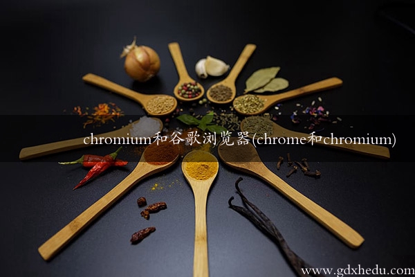 chromium和谷歌浏览器(chrome和chromium)