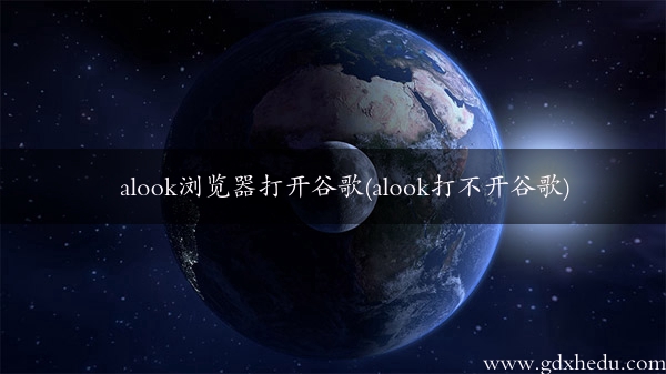 alook浏览器打开谷歌(alook打不开谷歌)