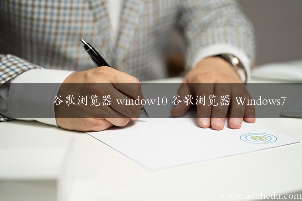 谷歌浏览器 window10 谷歌浏览器 Windows7