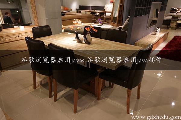 谷歌浏览器启用javas 谷歌浏览器启用java插件