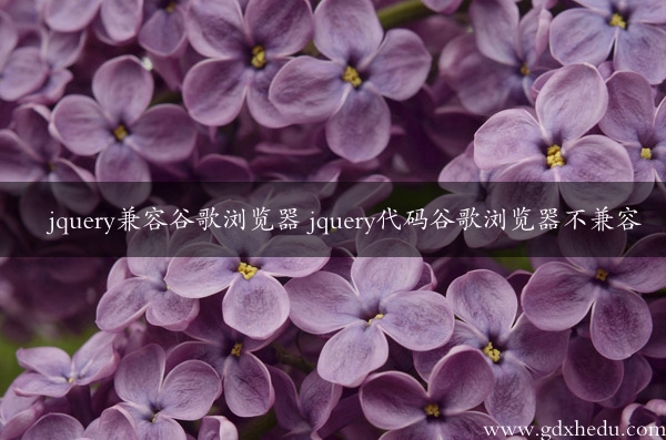 jquery兼容谷歌浏览器 jquery代码谷歌浏览器不兼容