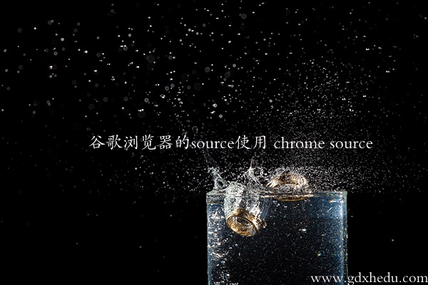 谷歌浏览器的source使用 chrome source