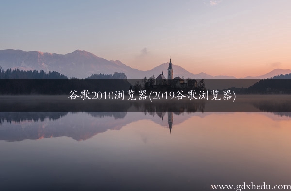 谷歌2010浏览器(2019谷歌浏览器)