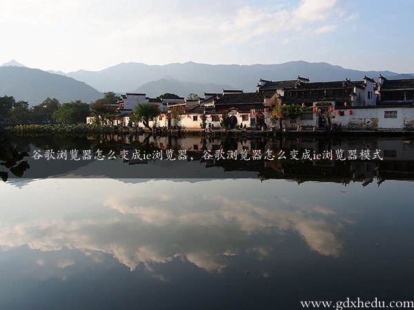 谷歌浏览器怎么变成ie浏览器，谷歌浏览器怎么变成ie浏览器模式