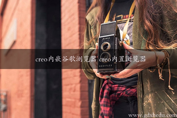 creo内嵌谷歌浏览器 creo内置浏览器