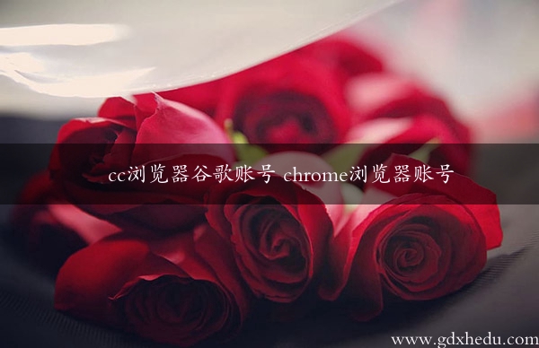 cc浏览器谷歌账号 chrome浏览器账号