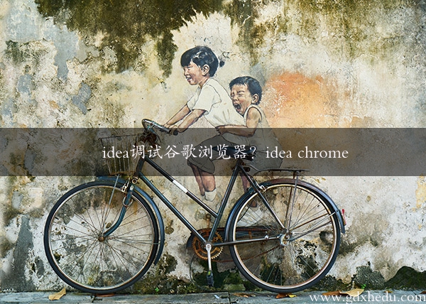 idea调试谷歌浏览器？idea chrome