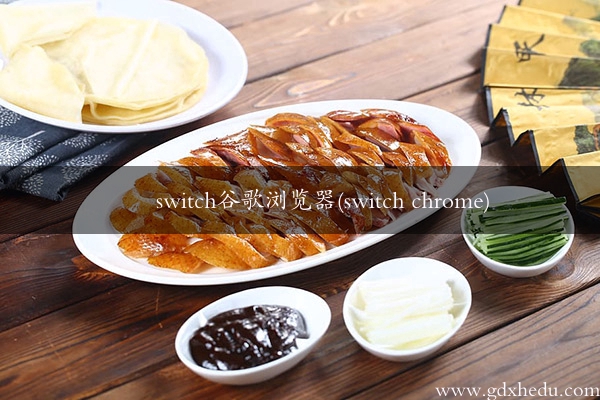 switch谷歌浏览器(switch chrome)