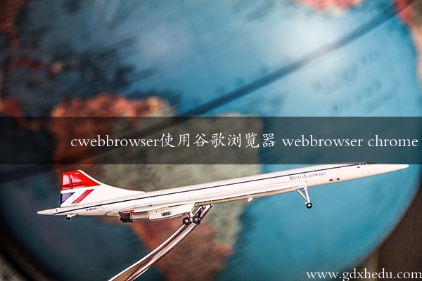 cwebbrowser使用谷歌浏览器 webbrowser chrome