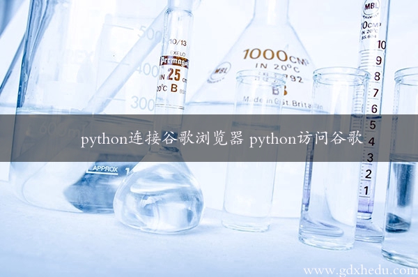 python连接谷歌浏览器 python访问谷歌