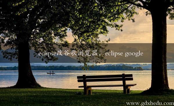 eclipse改谷歌浏览器，eclipse google
