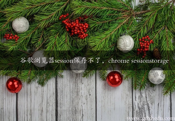 谷歌浏览器session保存不了，chrome sessionstorage