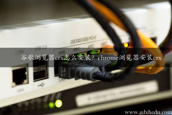 谷歌浏览器crx怎么安装？chrome浏览器安装crx