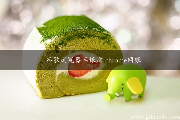 谷歌浏览器网银盾 chrome网银