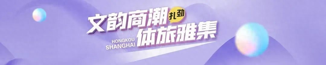 虹口区文化馆全新开馆，全龄全时全域全民文化服务全覆盖  第1张