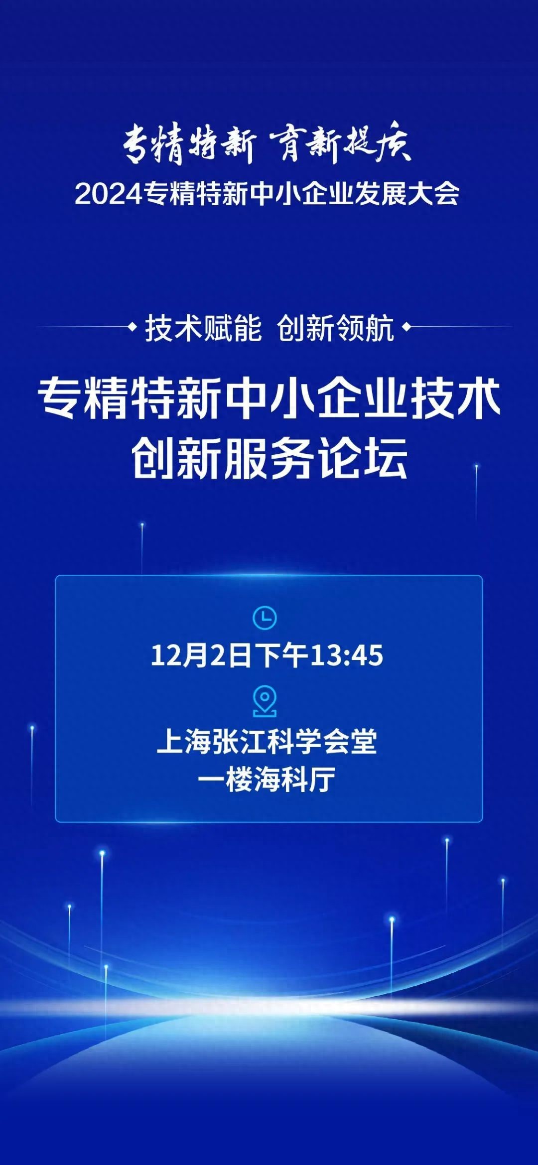 倒计时！2024专精特新中小企业技术创新服务论坛即将开幕，技术赋能创新领航  第1张