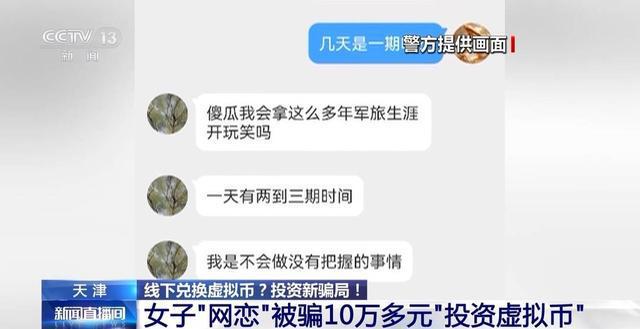 天津警方揭露新型虚拟币投资骗局：网恋诈骗与线下交易结合，4人被捕  第3张