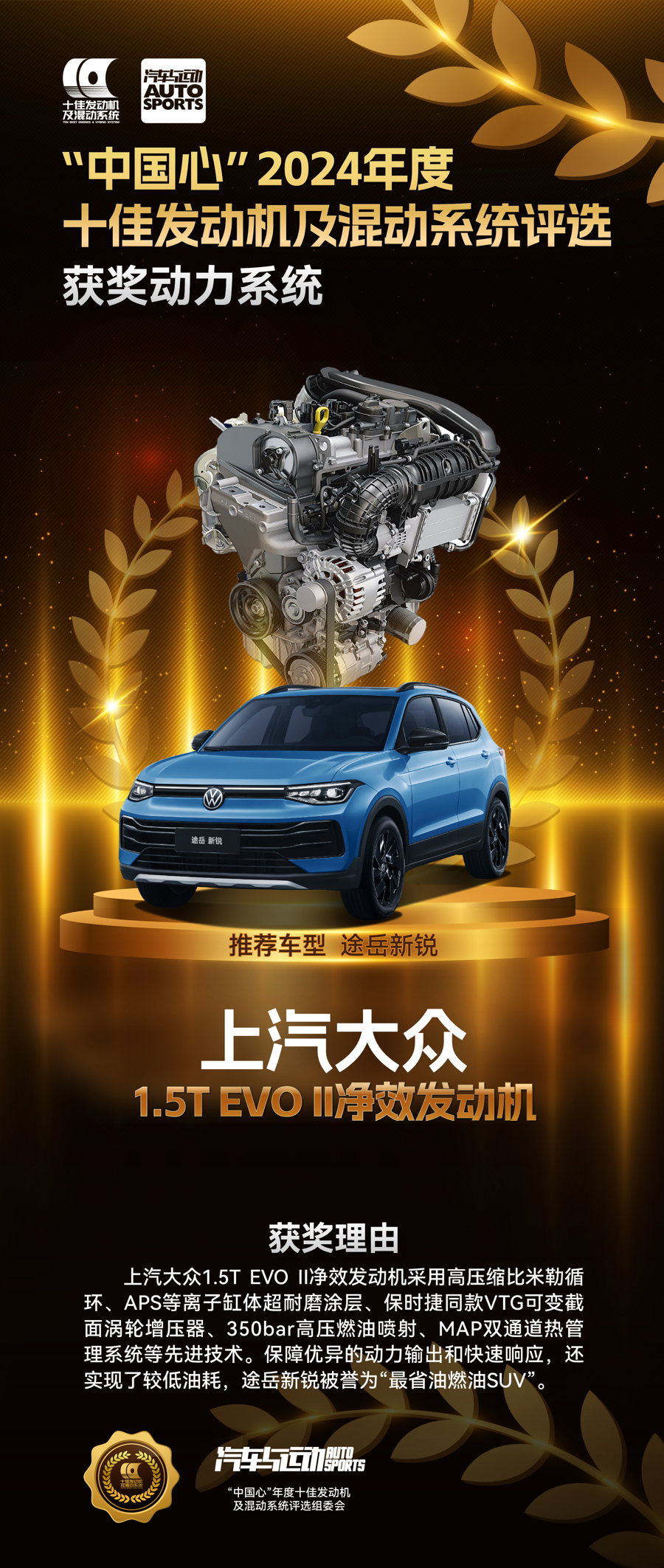 上汽大众1.5T EVO II净效发动机荣获中国心2024年度十佳发动机及混动系统称号  第2张