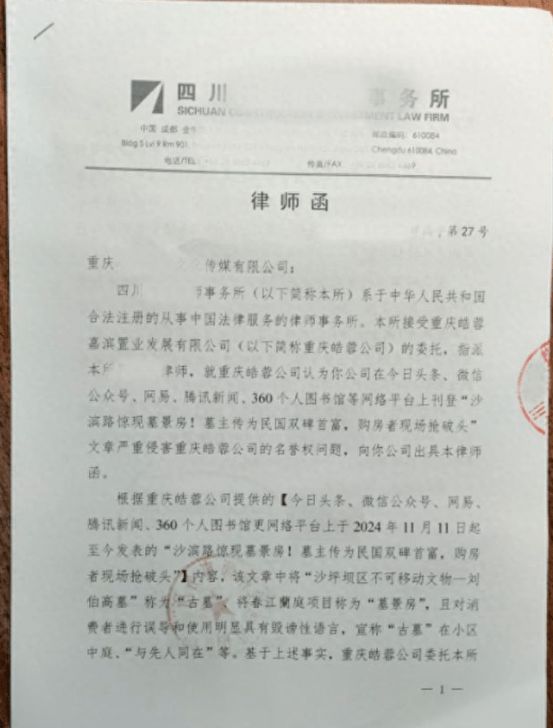 重庆开发商怒发律师函：自媒体称楼盘为墓景房，严重侵害名誉权