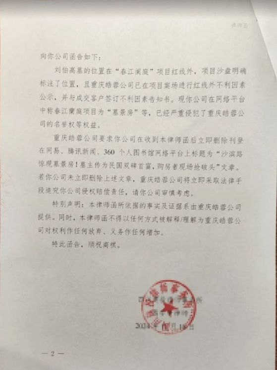 重庆开发商怒发律师函：自媒体称楼盘为墓景房，严重侵害名誉权  第2张