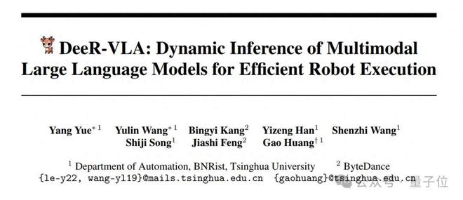 清华团队创新DeeR-VLA框架，大幅降低机器人多模态模型计算与存储成本