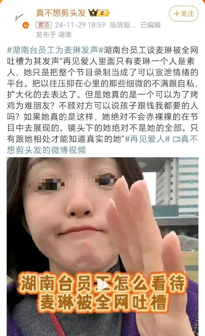 湖南台员工为再见爱人嘉宾麦琳发声引争议，芒果综艺剪辑常妖魔化嘉宾  第9张