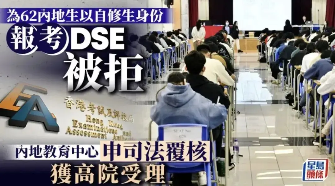 深圳教育机构54名内地港籍生DSE报名被拒，引发广泛关注和恐慌  第1张