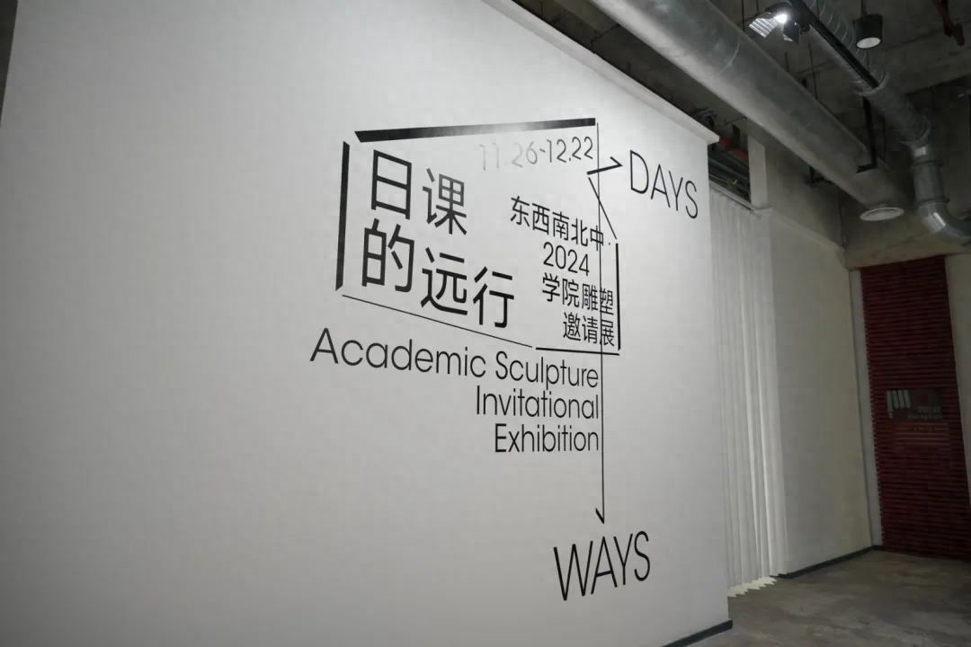 2024学院雕塑邀请展：日课的远行，探索雕塑艺术新路径  第1张