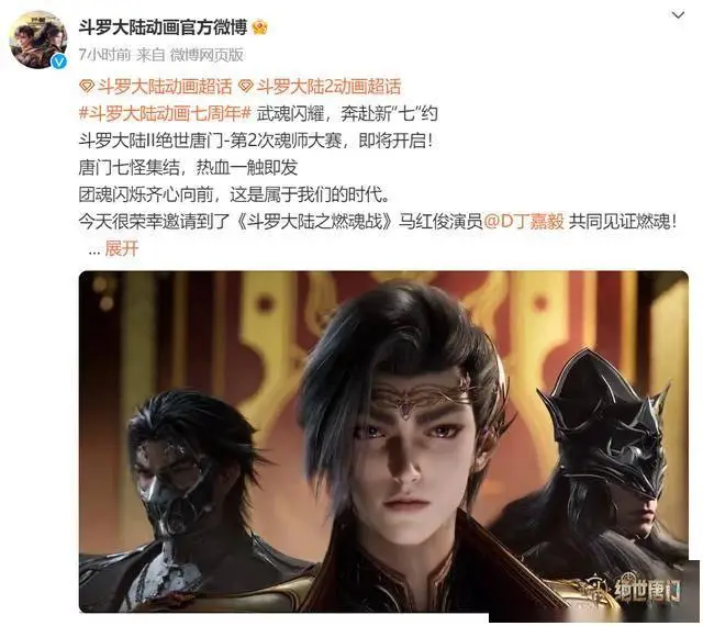 斗罗大陆7周年庆典：魂师大赛预告与浩冬CP双人曲引热议  第2张