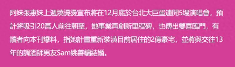 张惠妹计划重装2亿豪宅与男友Sam结婚，感情稳定甜蜜好事将近