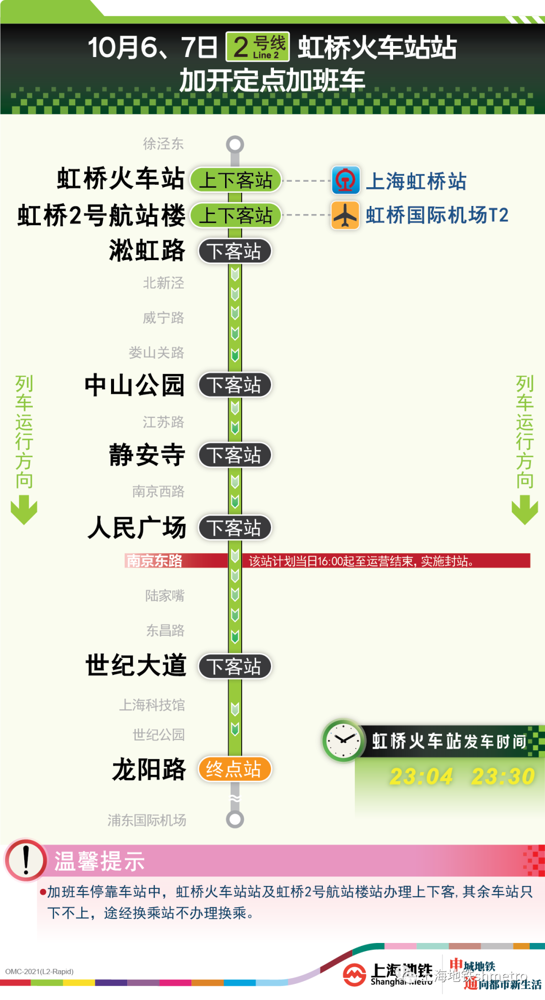 9 月 30 日起上海地铁多线延时运营，10 6、7 日加开夜间定点加班车  第6张