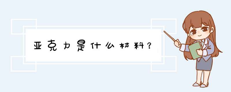 亚克力：透明性佳、化学稳定性强、易加工且应用广泛的高分子材料  第1张